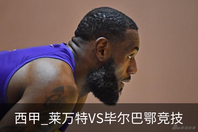 西甲 莱万特VS毕尔巴鄂竞技