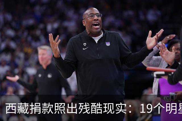 西藏捐款照出残酷现实：19个明星投奔黄晓明，韩红只有一串数字