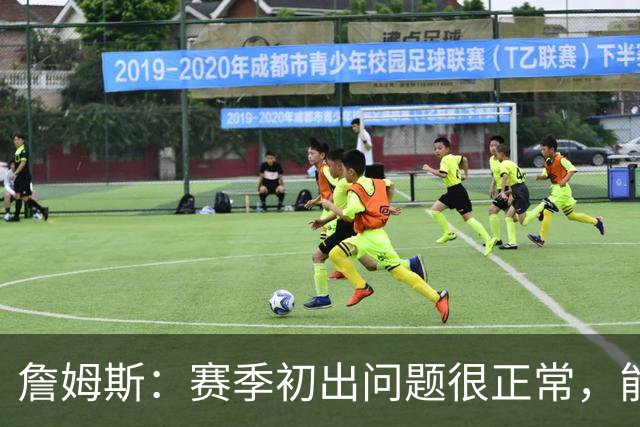 詹姆斯：赛季初出问题很正常，能解决才是好球队