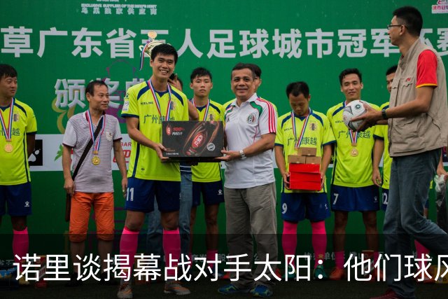 诺里谈揭幕战对手太阳：他们球风硬朗 西部挑战重重