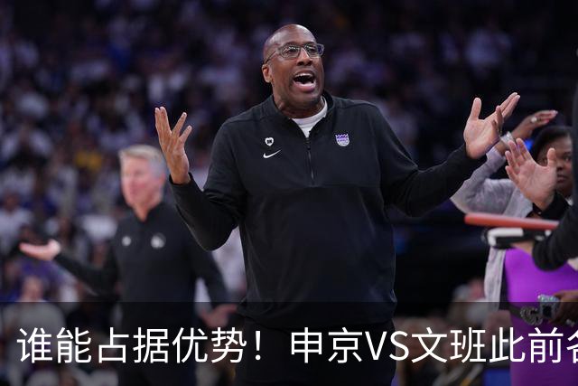 谁能占据优势！申京VS文班此前各应五场 申京得分助攻稍占上风