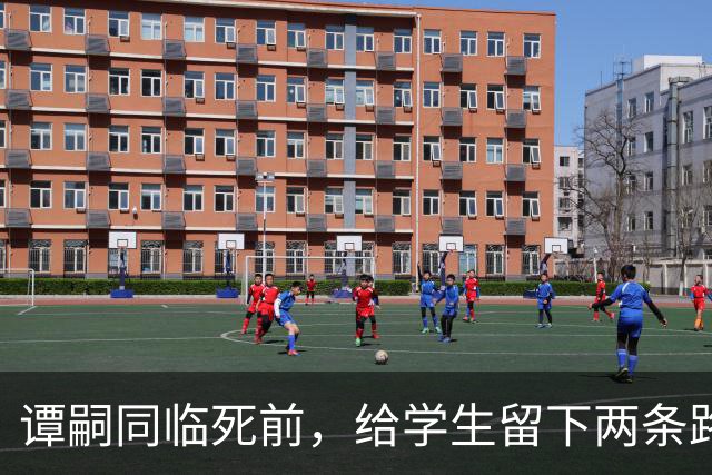 谭嗣同临死前，给学生留下两条路，一条通向朱德，一条通向毛泽东