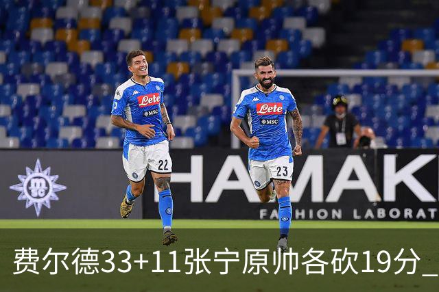 费尔德33+11张宁原帅各砍19分 山西力克肯帝亚