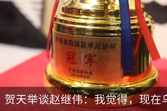 贺天举谈赵继伟：我觉得，现在乌戈教练对继伟的使用非常合理，让继伟打替补，带第二阵容，这没什么问题
