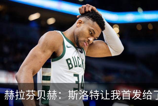 赫拉芬贝赫：斯洛特让我首发给了我自信