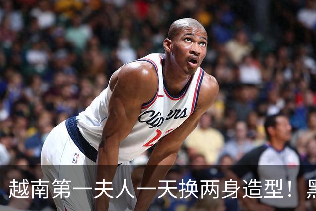 越南第一夫人一天换两身造型！黑色丝绒奥黛贵气，卡其西服很干练