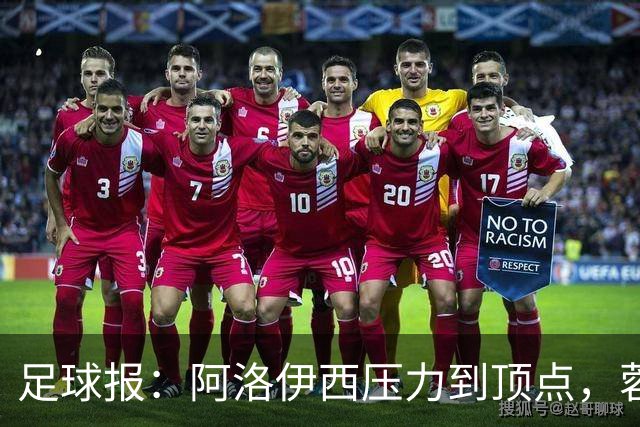 足球报：阿洛伊西压力到顶点，蓉城全队上下明白客战海港输不起