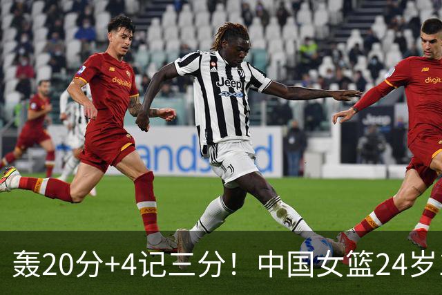 轰20分+4记三分！中国女篮24岁1米83王牌闪耀夺连胜：又帅又能打