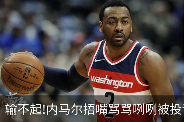 输不起!内马尔捂嘴骂骂咧咧被投诉染红,拿球砸人还推搡对方教练