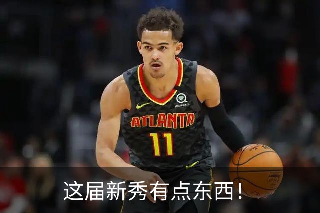 这届新秀有点东西！
