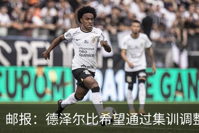 邮报：德泽尔比希望通过集训调整战术，同时提振球队士气