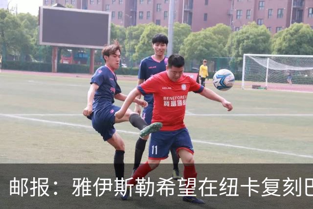 邮报：雅伊斯勒希望在纽卡复刻巴萨活力 水晶宫可能是大礼包