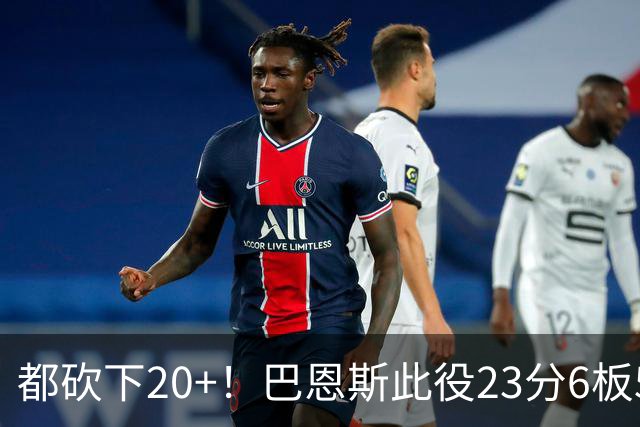 都砍下20+！巴恩斯此役23分6板5助 巴雷特20分4板 奎克利23分7助