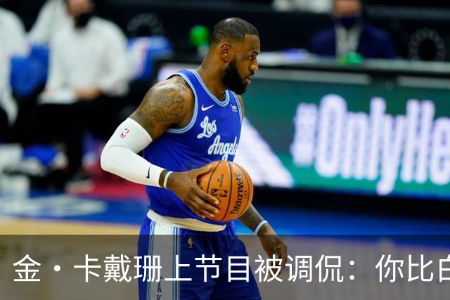 金·卡戴珊上节目被调侃：你比白宫发言人更像律师