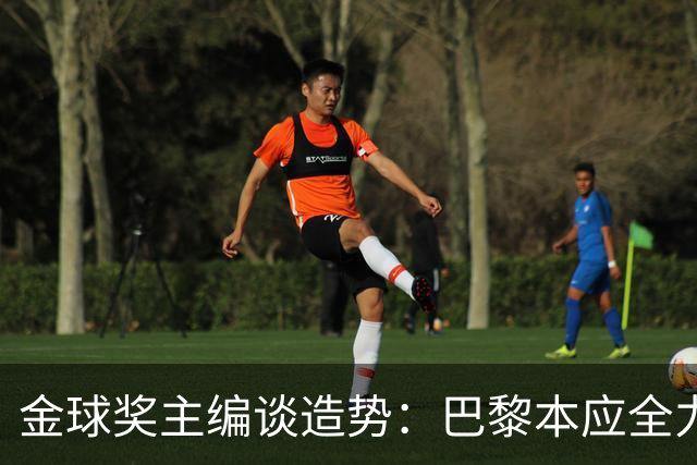 金球奖主编谈造势：巴黎本应全力支持一名球员，那就是登贝莱