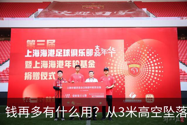 钱再多有什么用？从3米高空坠落的周鸿祎，给所有企业家敲响警钟