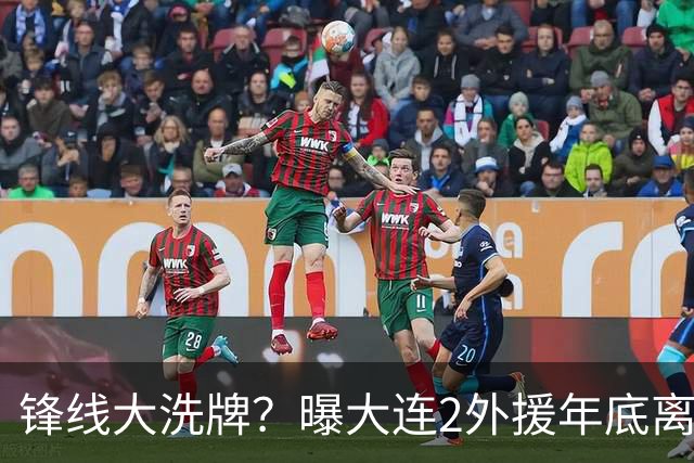 锋线大洗牌？曝大连2外援年底离队，明年引进“加强版阿奇姆彭”
