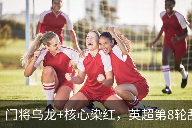 门将乌龙+核心染红，英超第8轮乱套了！切尔西0：2惨败热刺