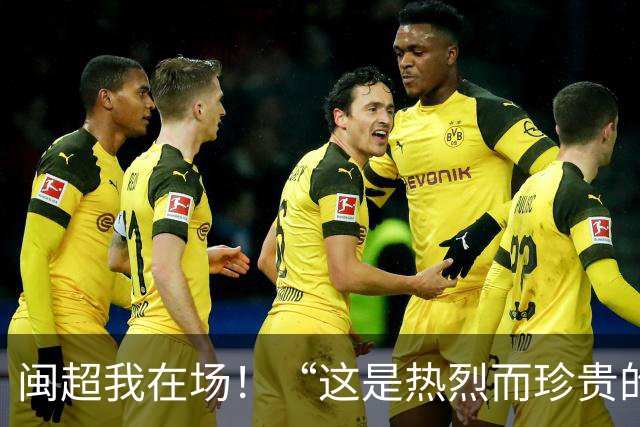 闽超我在场！“这是热烈而珍贵的青春印记”