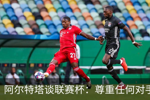 阿尔特塔谈联赛杯：尊重任何对手全力争胜，阿森纳需要全员发力