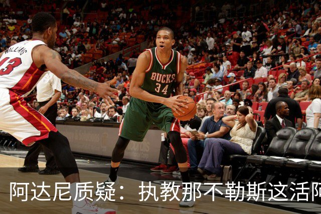 阿达尼质疑：执教那不勒斯这活阿莱格里能干吗？