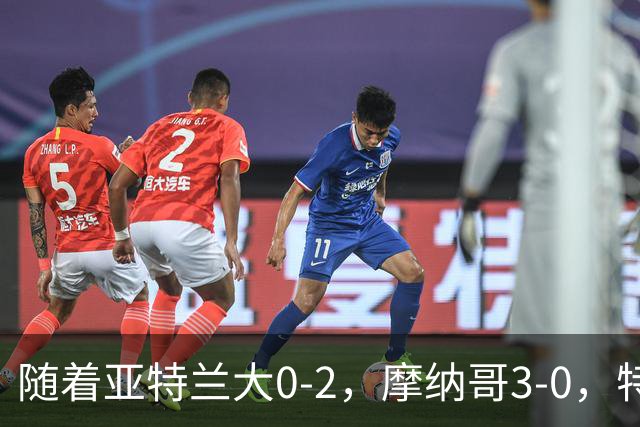 随着亚特兰大0-2，摩纳哥3-0，特温特4-1，欧协最新积分榜出炉