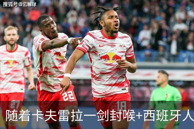 随着卡夫雷拉一剑封喉+西班牙人1-0，西甲最新积分榜出炉