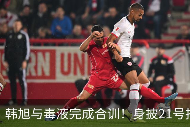 韩旭与毒液完成合训！身披21号拍摄定妆照 官方预热首秀大战王思雨