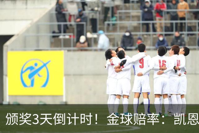 颁奖3天倒计时！金球赔率：凯恩降至1.3，亚马尔由2.37升至3.75