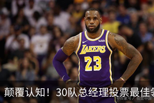 颠覆认知！30队总经理投票最佳领袖！竟然是他！