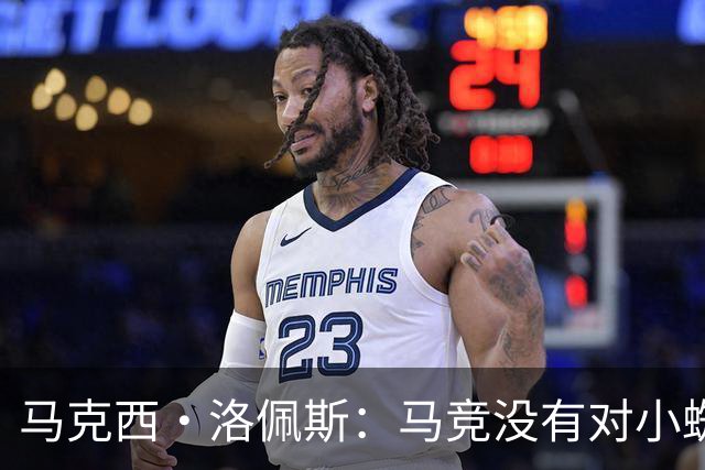 马克西·洛佩斯：马竞没有对小蜘蛛兑现承诺；巴萨的足球更好看