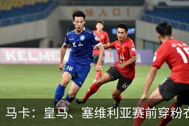 马卡：皇马、塞维利亚赛前穿粉衣宣传乳腺癌防治日