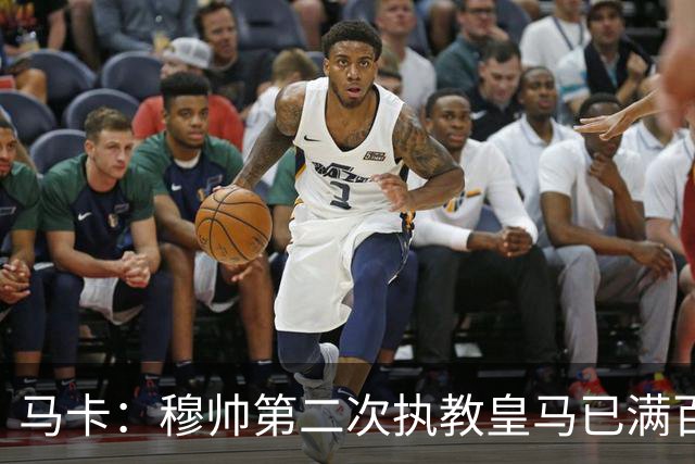 马卡：穆帅第二次执教皇马已满百天，有三名球员位置不可动摇