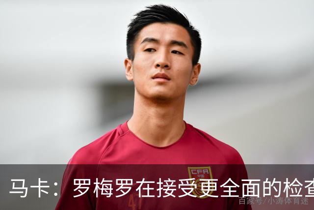 马卡：罗梅罗在接受更全面的检查，以确定其内收肌伤情严重程度