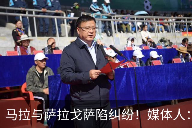 马拉与萨拉戈萨陷纠纷！媒体人：母队想要60-70万美元作为补偿