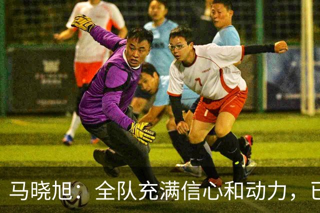 马晓旭：全队充满信心和动力，已经为U17女足世界杯做好准备