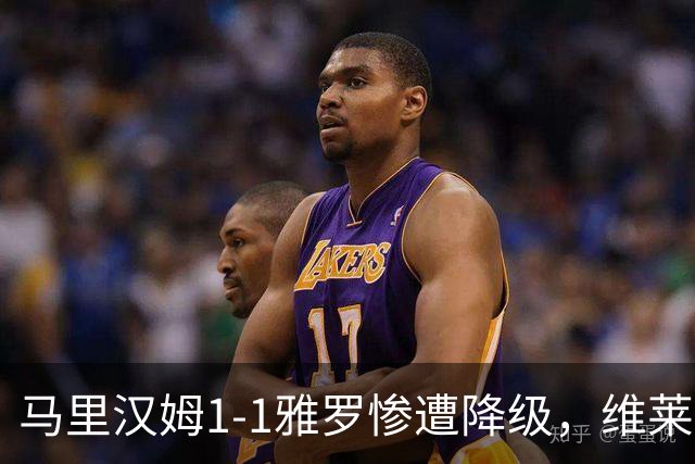 马里汉姆1-1雅罗惨遭降级，维莱-沃里宁破门