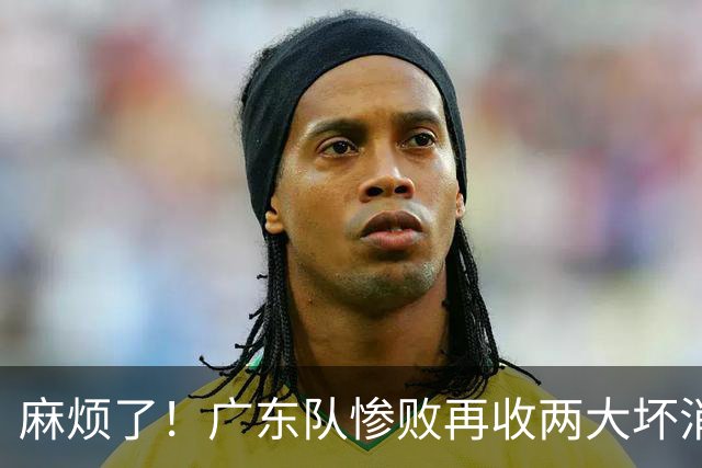 麻烦了！广东队惨败再收两大坏消息，杜润旺不留情面，福格被坑了