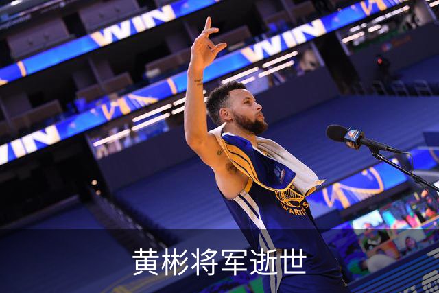 黄彬将军逝世