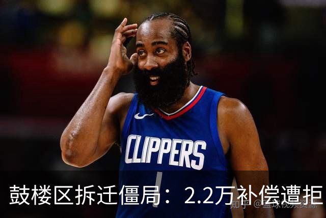 鼓楼区拆迁僵局：2.2万补偿遭拒，房东凭什么敢开价3万？