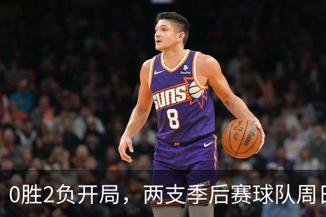 0胜2负开局，两支季后赛球队周日争赛季首胜