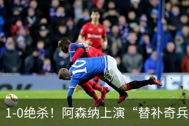 1-0绝杀！阿森纳上演“替补奇兵”，刷新3大纪录，球迷担惊受怕