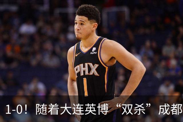 1-0！随着大连英博“双杀”成都蓉城，中超夺冠形势大变，泰山队意外成胜负手