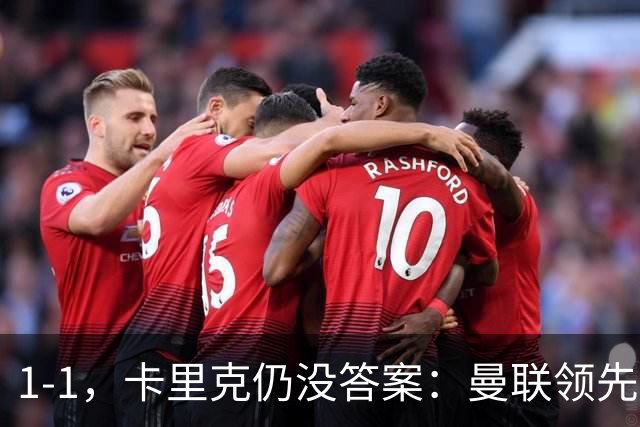 1-1，卡里克仍没答案：曼联领先之后，为什么又丢了比赛？