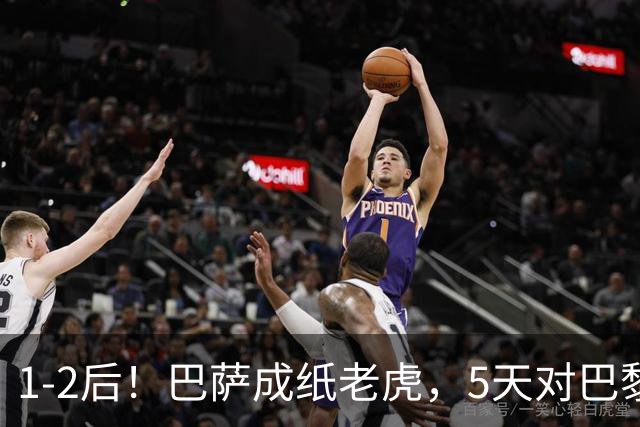 1-2后！巴萨成纸老虎，5天对巴黎+皇马全输现形，穆帅上演名场面