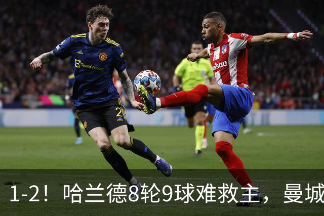1-2！哈兰德8轮9球难救主，曼城全胜金身被破，阿森纳重燃希望