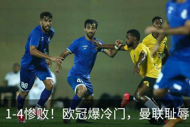 1-4惨败！欧冠爆冷门，曼联耻辱惨败，主帅和队长曝内讧，皇马4-1