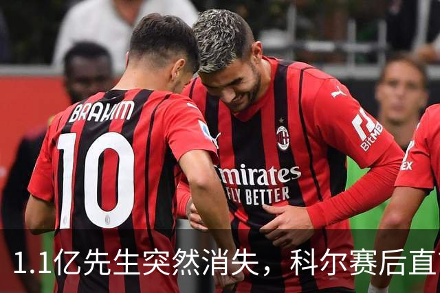 1.1亿先生突然消失，科尔赛后直言：我也不知道为什么