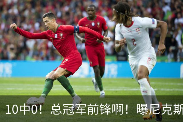 10中0！总冠军前锋啊！曝尼克斯或有解体大交易