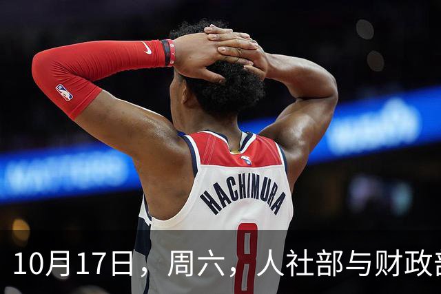 10月17日，周六，人社部与财政部是否发布了2026年养老金调整通知？